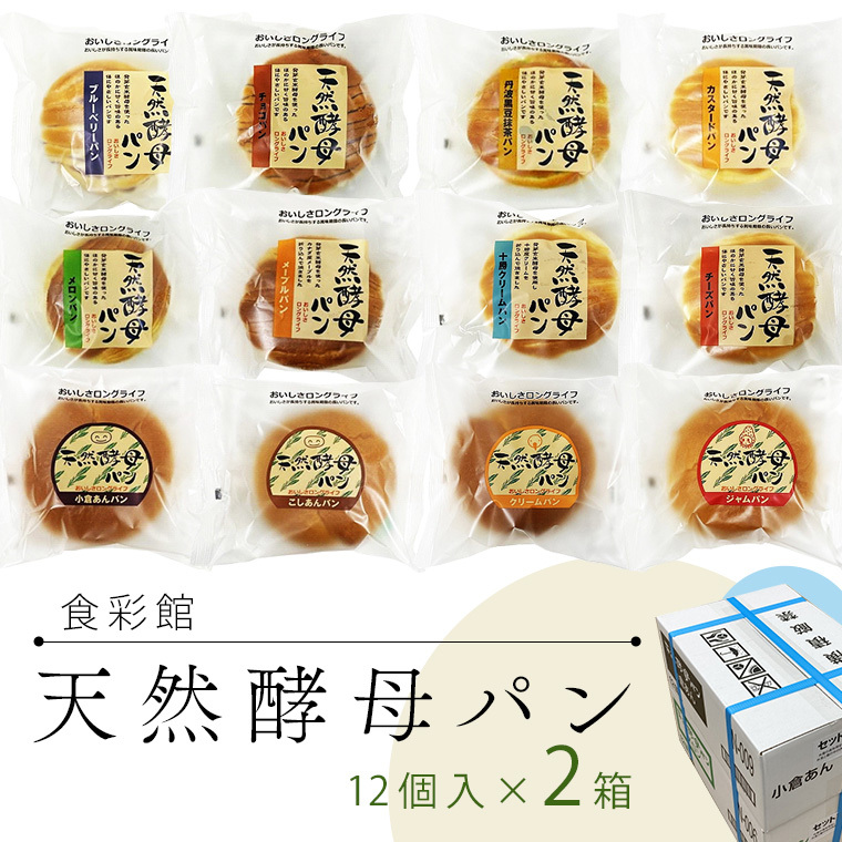 食彩館 天然 酵母パン 2箱 ( 24個 ) 食べ比べ セット 長期保存 災害用 保存料 イーストフード 不使用 子ども おやつ デニッシュ チョコ チーズ 朝食 パン ぱん茨城県牛久市12000米・パンパン