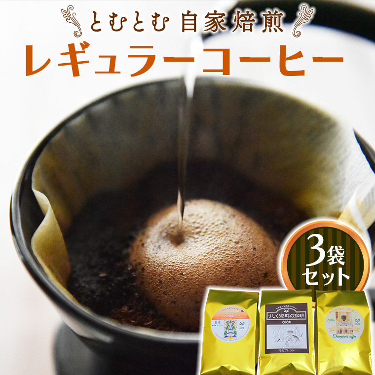 とむとむ 自家焙煎 レギュラーコーヒー 3袋 セット ( 各200g ) 袋 中挽き 珈琲 バリスタ 日本一 ブレンド モカ 自家焙煎 香り 挽きたて茨城県牛久市32000お茶・飲料コーヒー・紅茶