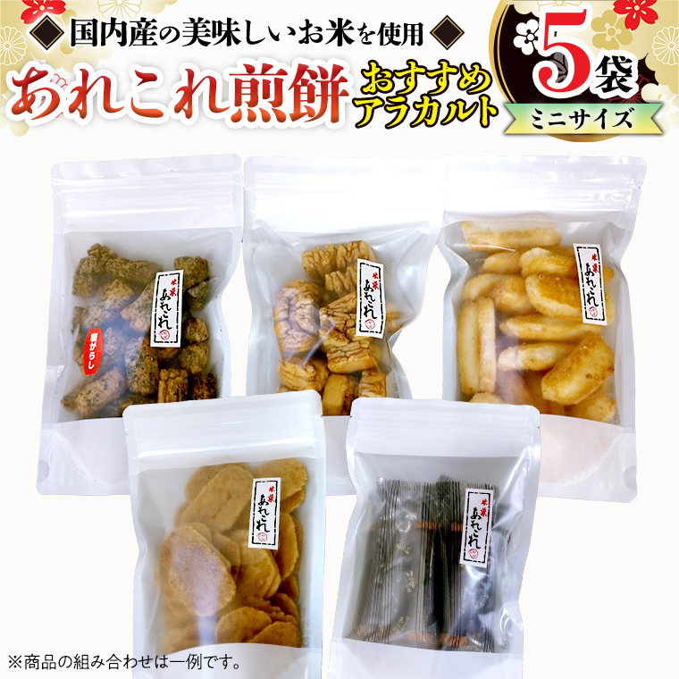 《あれこれ 煎餅 シリーズ》 おすすめ アラカルト 5袋 【ミニ】 煎餅 詰合せ 厳選 セット 小袋 食べきり おつまみ おやつ おまかせ せんべい茨城県牛久市11000菓子・スイーツ
