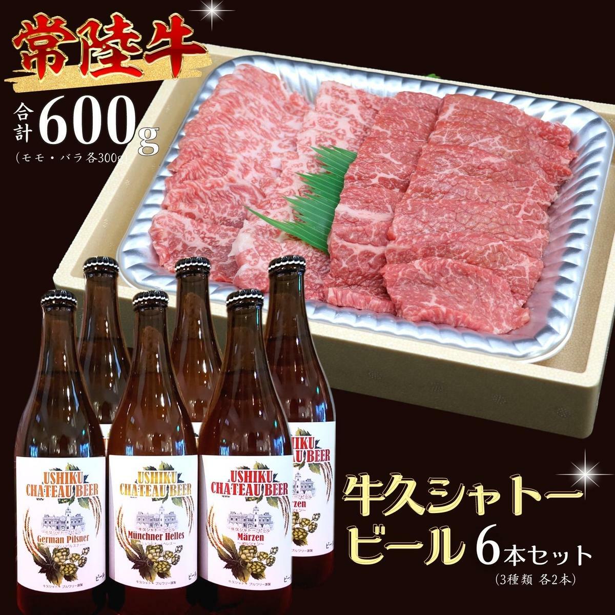 【 牛久市限定 コラボ 】 常陸牛 ( 焼肉用 ) & 牛久シャトービール 6本 A4 A5 常陸牛 モモ バラ 食べ比べ 焼肉 牛肉 肉 牛久シャトー ビール お酒 クラフトビール茨城県牛久市39000肉牛肉