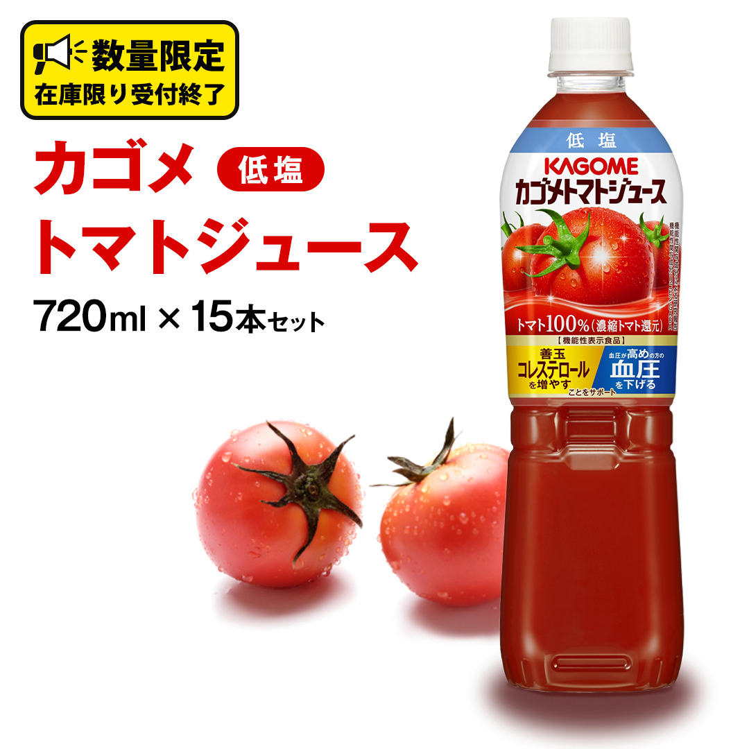 カゴメ トマトジュース 低塩 720ml 15本セット KAGOME トマト 飲料 野菜ジュース セット リコピン GABA 数量限定茨城県牛久市17000お茶・飲料果汁・野菜飲料
