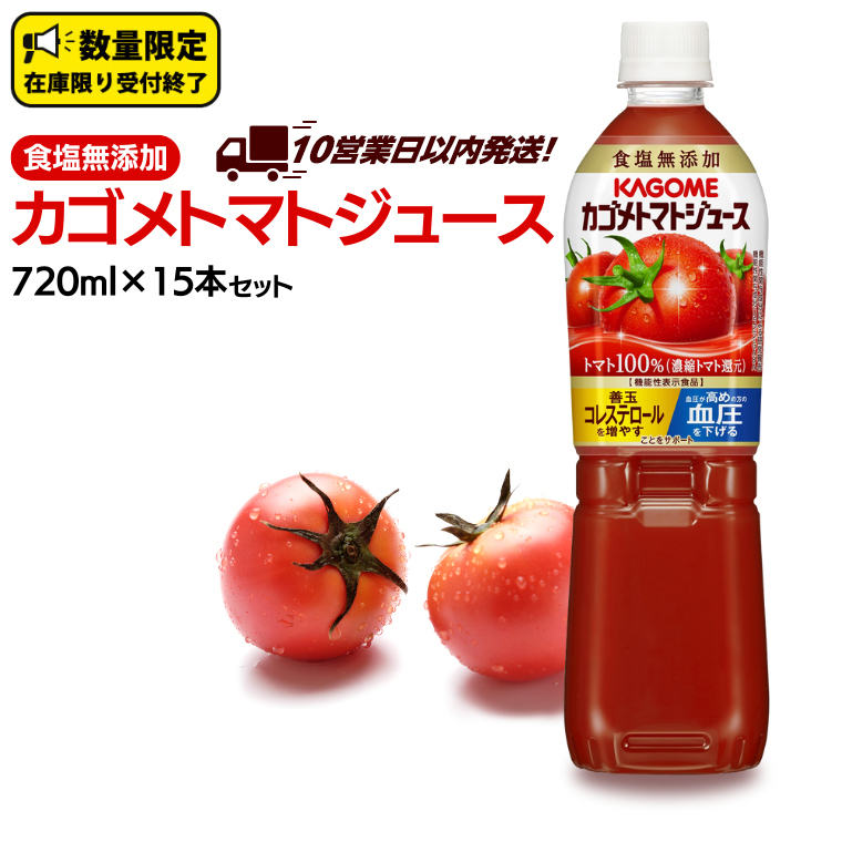 \ 10営業日以内に発送 / カゴメ トマトジュース 食塩無添加 720ml 15本セット KAGOME トマト ストレート リコピン GABA ペットボトル ドリンク 飲料 野菜ジュース 野菜飲料 セット 備蓄茨城県牛