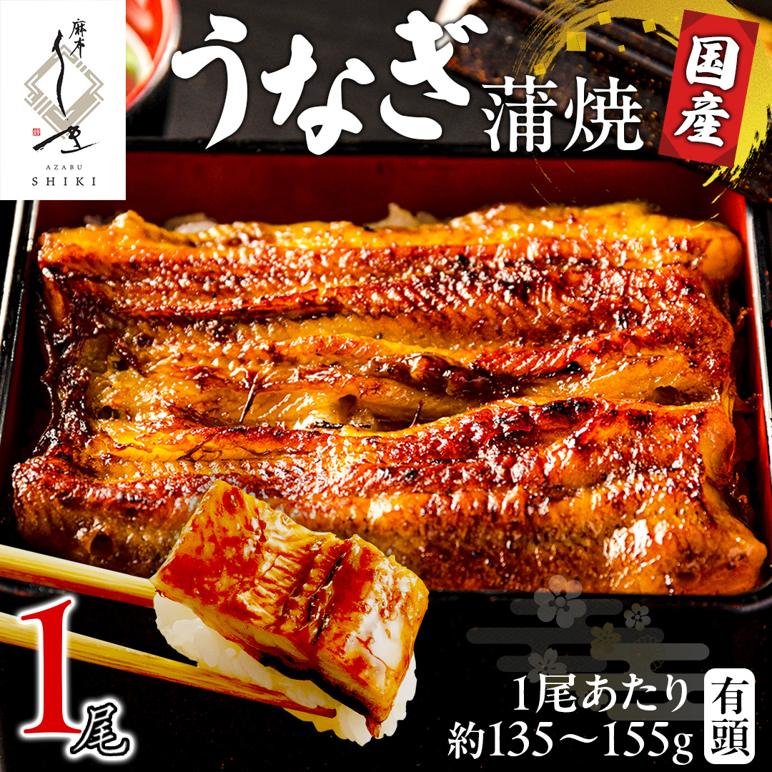 【 麻布しき 】 国産 有頭 鰻蒲焼 × 1尾 ウナギ 冷凍 蒲焼き かばやき たれ焼き 土用 丑の日 食べきり タレ 山椒 付 縁起 敬老の日 名店 老舗茨城県牛久市15000魚介・海産物うなぎ