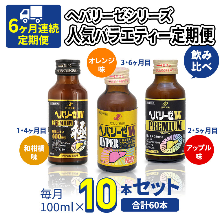 《 6ヶ月 連続配送 》 ヘパリーゼ シリーズ 人気 バラエティ 定期便 飲料 飲み比べ 栄養 ドリンク ウコンエキス ウコン 食物繊維 ビタミン 和柑橘 りんご リンゴ オレンジ 柑橘 肝臓エキス茨