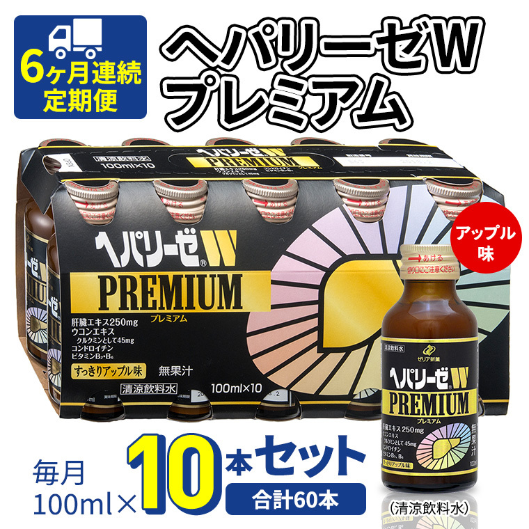 《 6ヶ月連続 定期便 》 ヘパリーゼW プレミアム ( 清涼飲料水 ) 100ml × 10本セット 飲料 栄養 ドリンク ウコンエキス ウコン 食物繊維 ビタミン りんご リンゴ 肝臓エキス茨城県牛久市140000