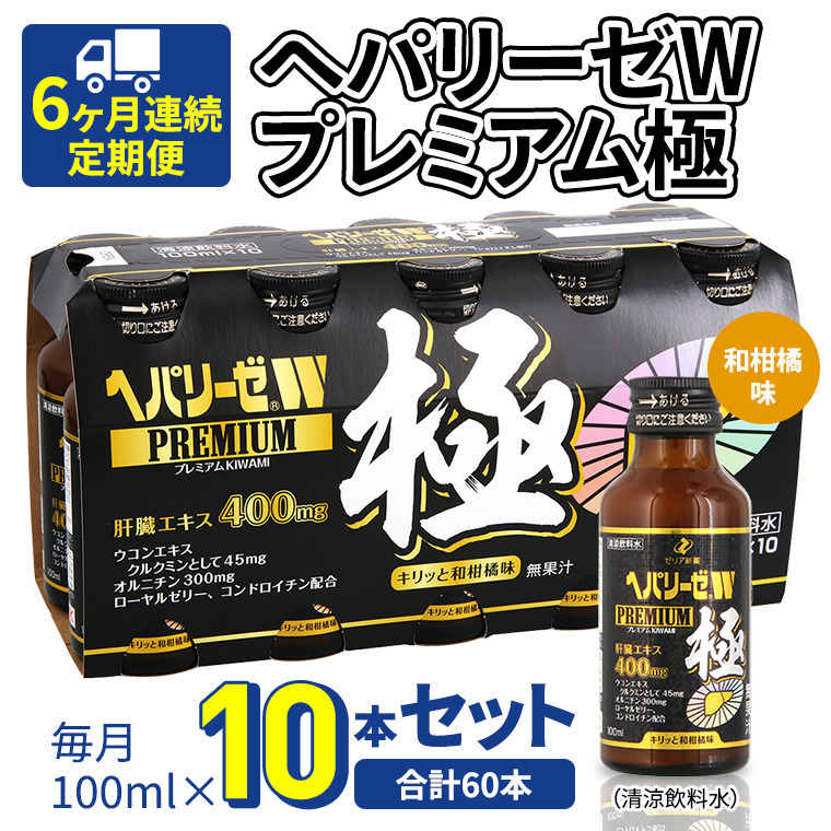 《 6ヶ月連続 定期便 》 ヘパリーゼW プレミアム 極 ( 清涼飲料水 ) 100ml × 10本セット 飲料 栄養 ドリンク ウコンエキス ウコン 食物繊維 ビタミン 和柑橘 肝臓エキス茨城県牛久市205000お茶