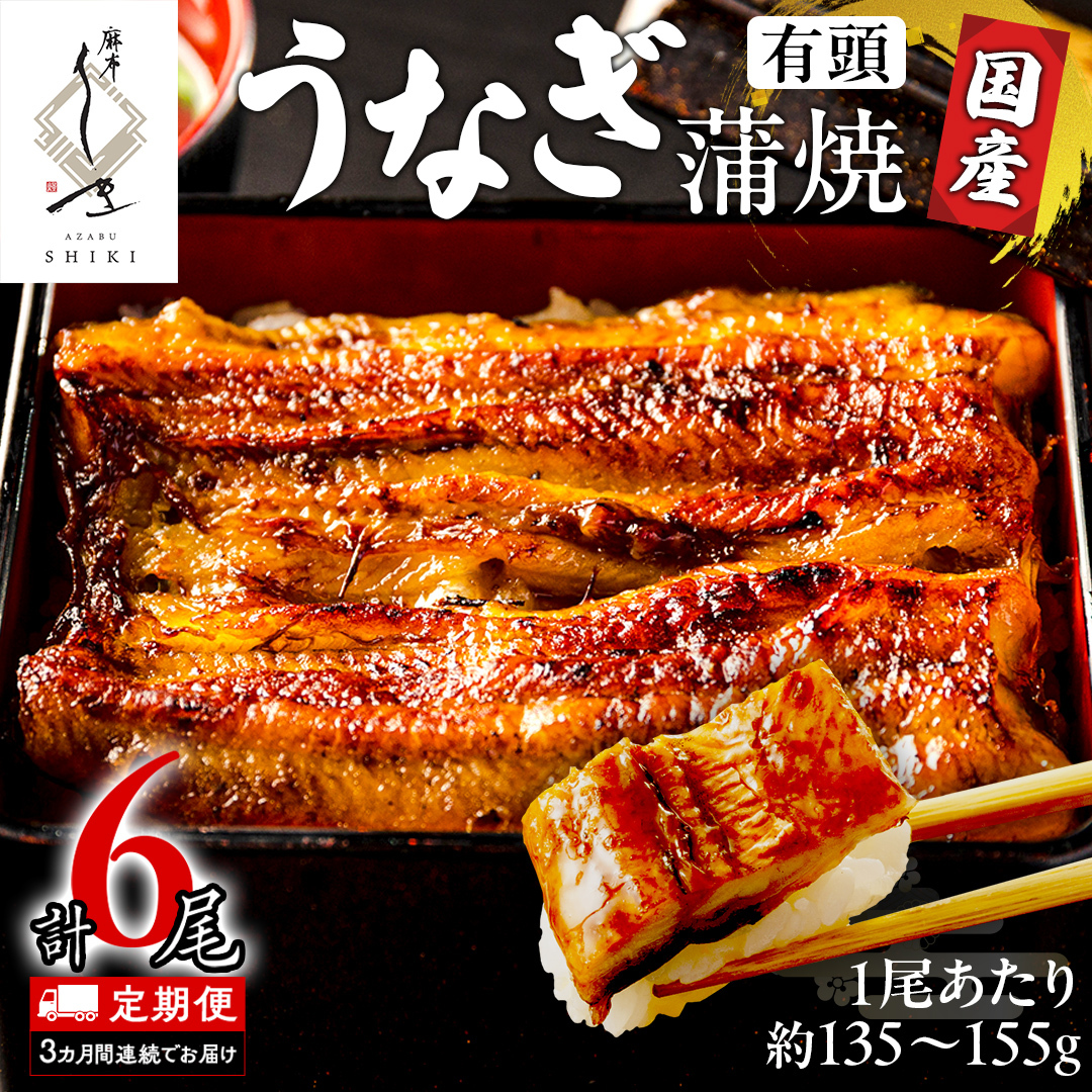 【 3ヶ月連続 定期便 】《 麻布しき 》 国産 有頭 鰻蒲焼 × 2尾 (計 6尾 ) うなぎ ウナギ 冷凍 蒲焼き かばやき たれ焼き 土用 丑の日 食べきり 父の日茨城県牛久市56000魚介・海産物うなぎ
