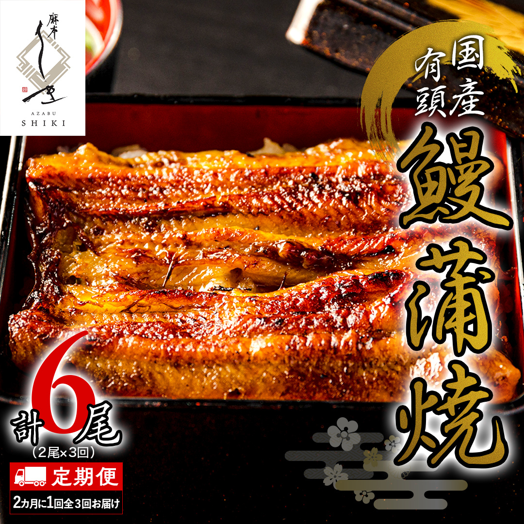 【 全3回隔月 定期便 】《 麻布しき 》 国産 有頭 鰻蒲焼 × 2尾 (計 6尾 ) うなぎ ウナギ 冷凍 蒲焼き かばやき たれ焼き 土用 丑の日 食べきり 父の日 土用の丑の日茨城県牛久市56000魚介・海産