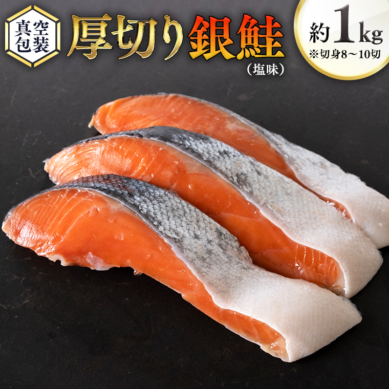 厚切り 銀鮭 の 切り身 【 半尾 】約 1kg ( 8切 〜 10切 ) 鮭 切身 半身 厳選 甘塩 さけ サケ しゃけ シャケ 冷凍 真空 時短 弁当 おつまみ 魚 魚介茨城県牛久市17000魚介・海産物その他 魚介・