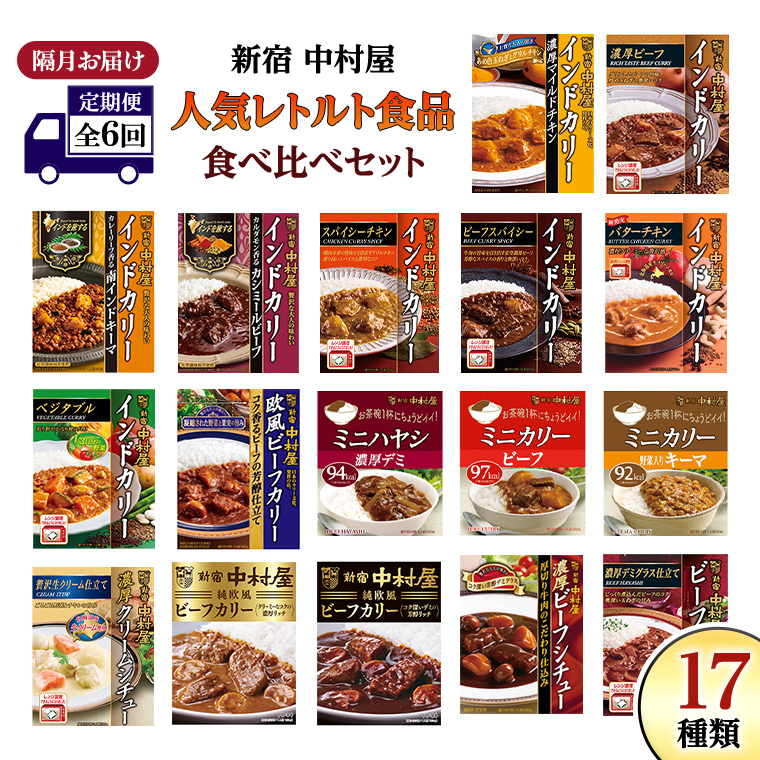 【 定期便 全6回 隔月 お届け 】 新宿 中村屋 レトルト 食べ比べ セット ( Bセット 17種 ) 人気 詰合せ 洋食 時短 カレー インドカレー ビーフカレー 欧風カレー 数量限定 贈答品 保存用 ストッ