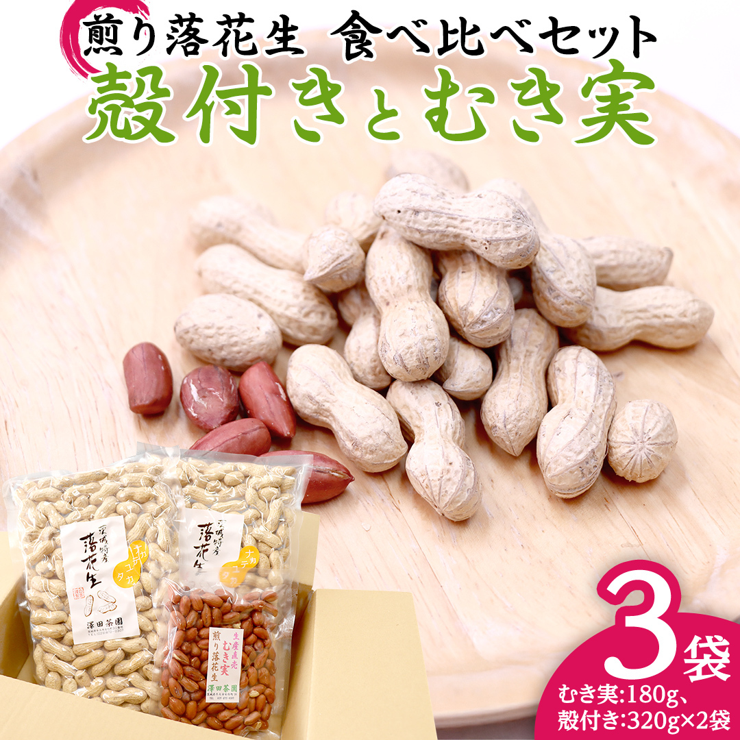 牛久市産 煎り 落花生 ( 殻付き )と むき実 2種 (計 3袋 ) 食べ比べ セット 詰合せ 豆 塩分 おつまみ お菓子 素焼き ナッツ 殻付 殻なし マメ まめ 料理 お茶漬け茨城県牛久市14000野菜・きの