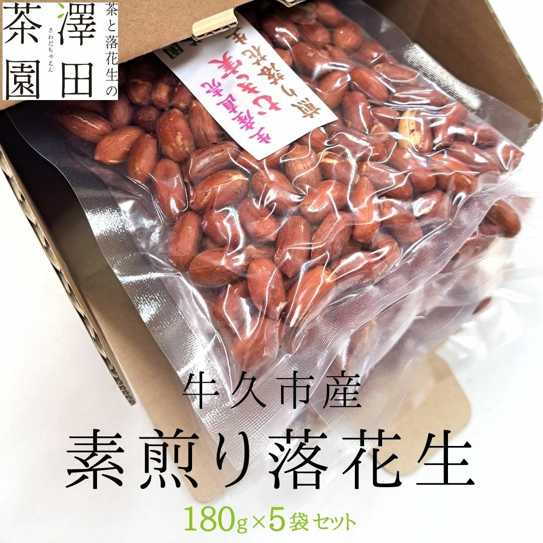 牛久市産 素煎り 落花生 ( むき実 )180g × 5袋 セット 計900g ピーナッツ ナッツ 殻なし 詰合せ 豆 無塩 塩分不使用 おつまみ おやつ お菓子 素焼き 殻なし マメ まめ 料理 お茶漬け 国産 小分