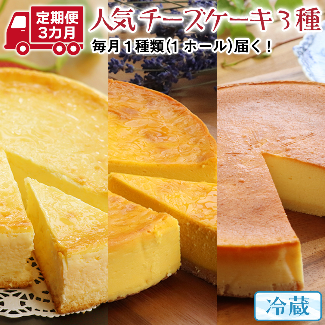 【 3ヶ月 連続 定期便 】 人気 チーズケーキ 3種 ( 各月 1種 お届け ) ホールケーキ  6号 詰合せ 食べ比べ 冷蔵 スイーツ デザート お菓子 洋菓子 ケーキ 焼き菓子 濃厚 ベイクド チーズ スフ