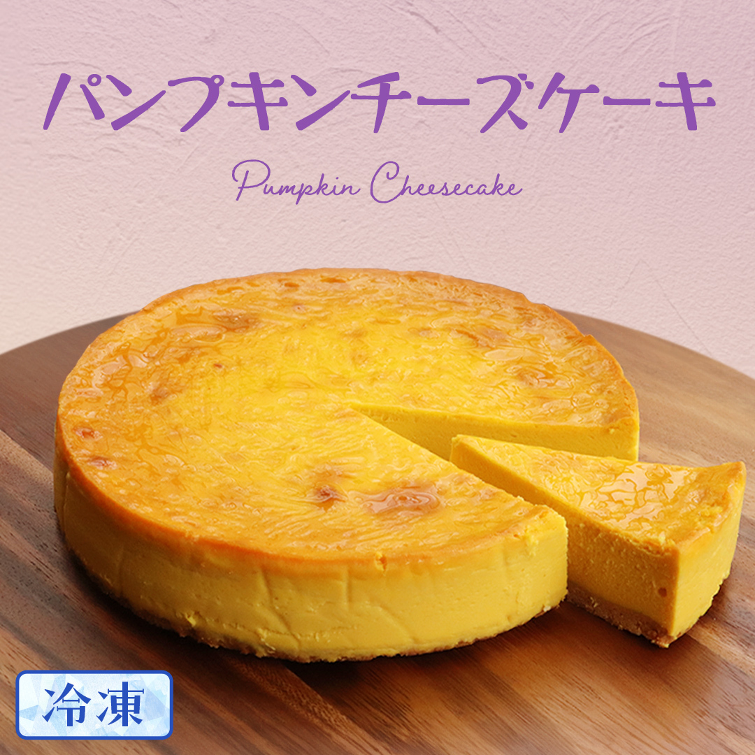 【冷凍】 パンプキン チーズケーキ 6号 × 1個 ホールケーキ 冷凍 スイーツ デザート お菓子 洋菓子 ケーキ 焼き菓子 かぼちゃ 南瓜 チーズ しっとり 老舗 洋菓子店 ハロウィン茨城県牛久市170