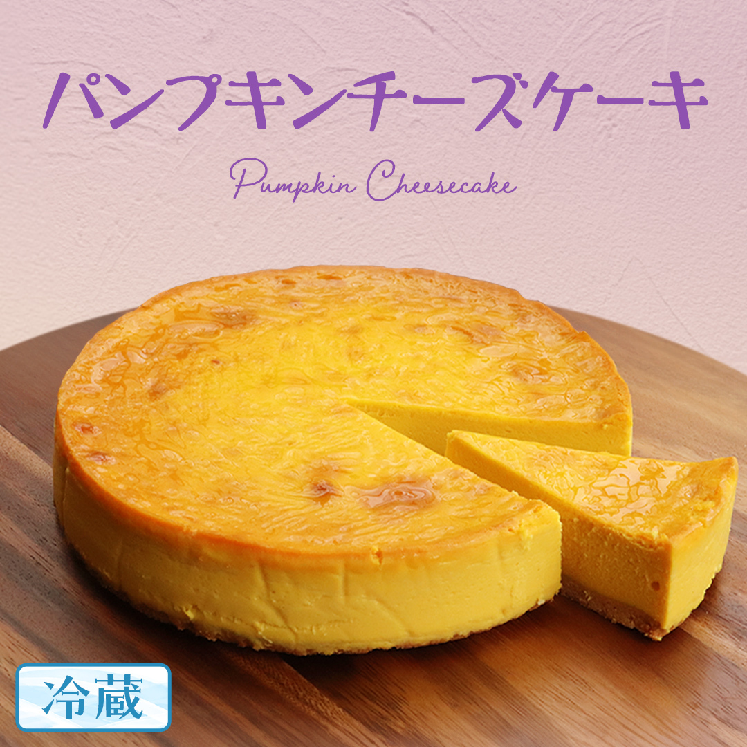 パンプキン チーズケーキ 6号 × 1個 ホールケーキ 冷蔵 スイーツ デザート お菓子 洋菓子 ケーキ 焼き菓子 かぼちゃ 南瓜 チーズ しっとり 老舗 洋菓子店 ハロウィン茨城県牛久市17000菓子・
