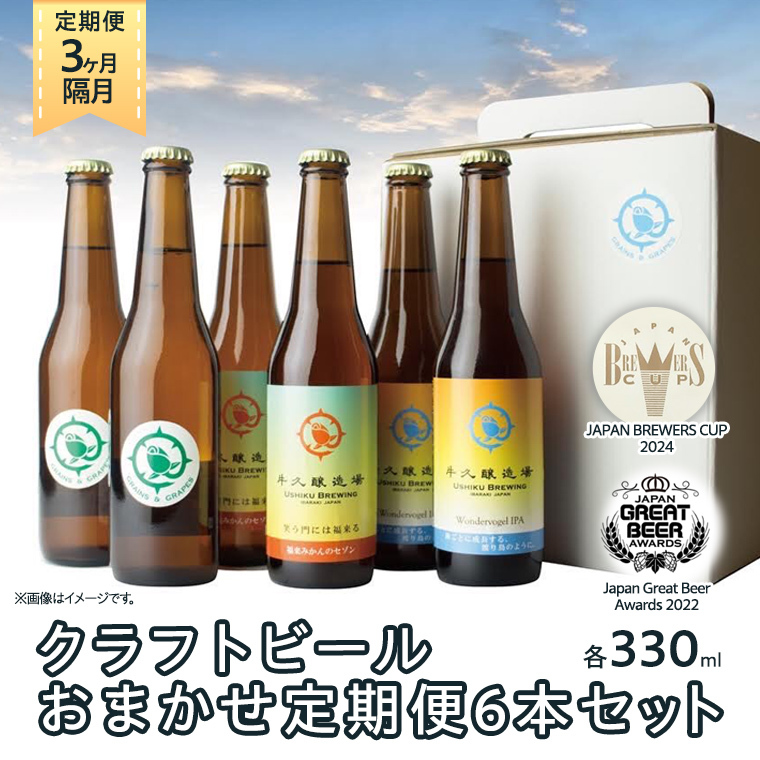 【 3ヶ月隔月 】 クラフトビール おまかせ 定期便 6本セット 飲み比べ 茨城県産 牛久醸造場 330ml × 6本 ビール 地ビール クラフト お酒 贈り物 ギフト 詰め合わせ茨城県牛久市52000酒・アルコ