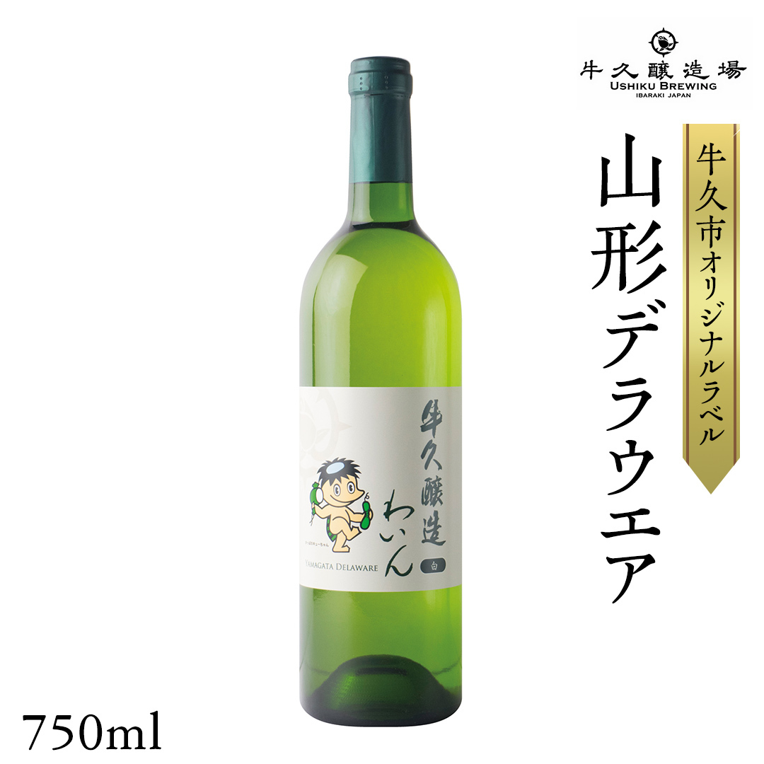 『 牛久醸造 わいん 』 山形デラウエア × 1本 茨城県産 牛久醸造場 日本ワイン ワイン 白ワイン 750ml お酒 贈り物 完熟 葡萄 ぶどう 洋梨 パイナップル 酸味茨城県牛久市12000酒・アルコールワ