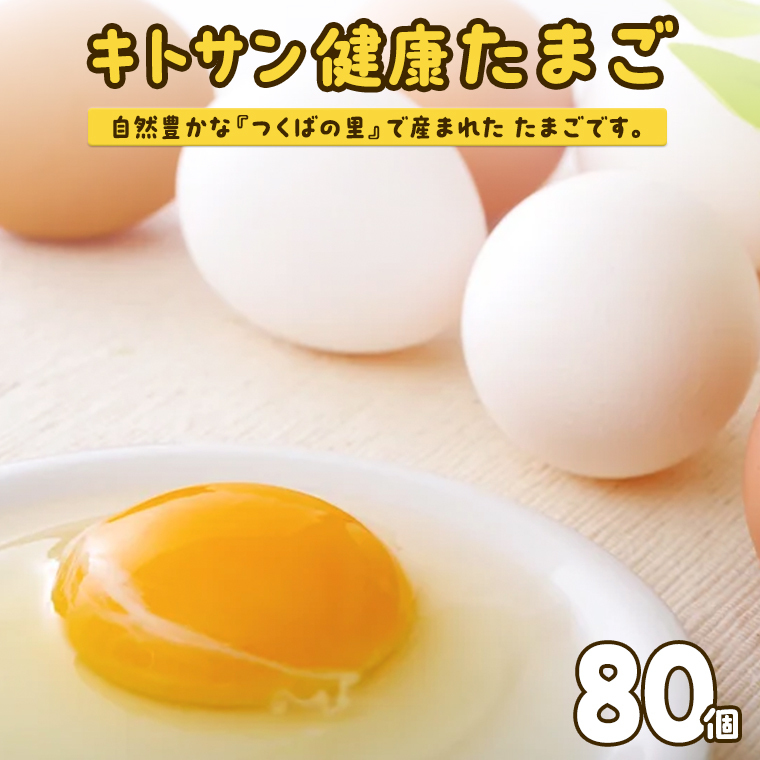 キトサン 健康 たまご 80個入 赤玉 卵 タマゴ 鶏卵 鶏 卵かけごはん ゆで卵 赤たまご 国産 茨城県 玉子茨城県牛久市17000卵・乳製品卵(鶏、烏骨鶏等)
