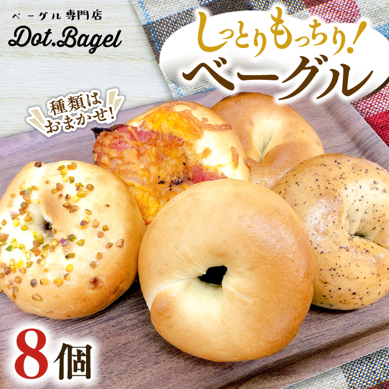 ベーグル 専門店 8個 おすすめ セット パン 詰め合わせ 詰合せ 食べ比べ bagel 冷凍 食感 しっとり もっちり おしゃれ まとめ買い お取り寄せグルメ  《 種類おまかせ 》茨城県牛久市14000米・