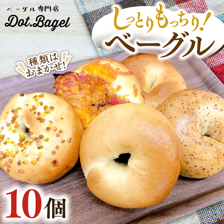 ベーグル 専門店 10個 おすすめ セット パン 詰め合わせ 詰合せ 食べ比べ bagel 冷凍 食感 しっとり もっちり おしゃれ まとめ買い お取り寄せグルメ  《 種類おまかせ 》茨城県牛久市15000米・