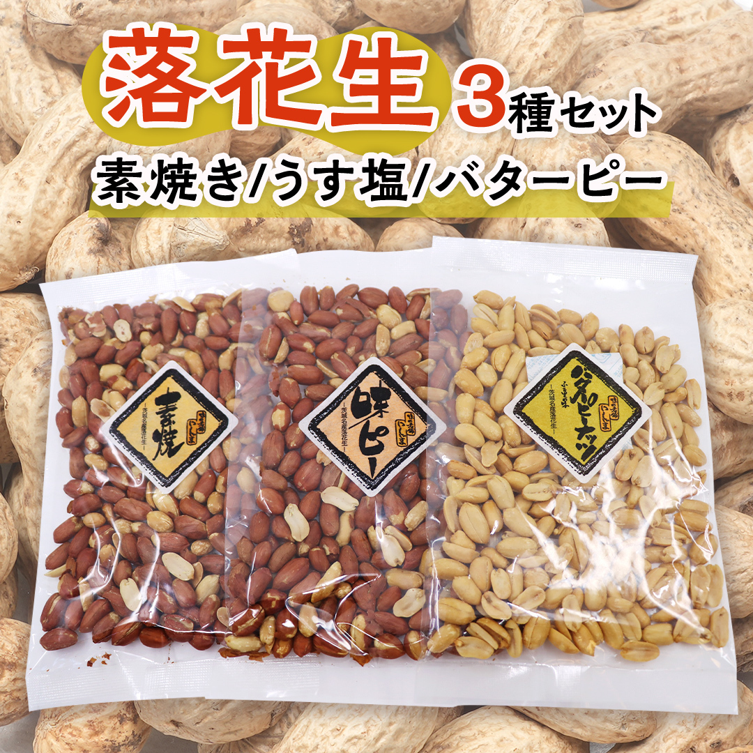 素焼き うす塩 バターピー 3種 セット ( 化粧箱入 ) 野菜 豆 特産品 農園 自家栽培 ピーナッツ ピーナツ 素焼き うす塩 バタピー おつまみ ビールのお供 国産 茨城 ギフト 贈答用茨城県牛久市1