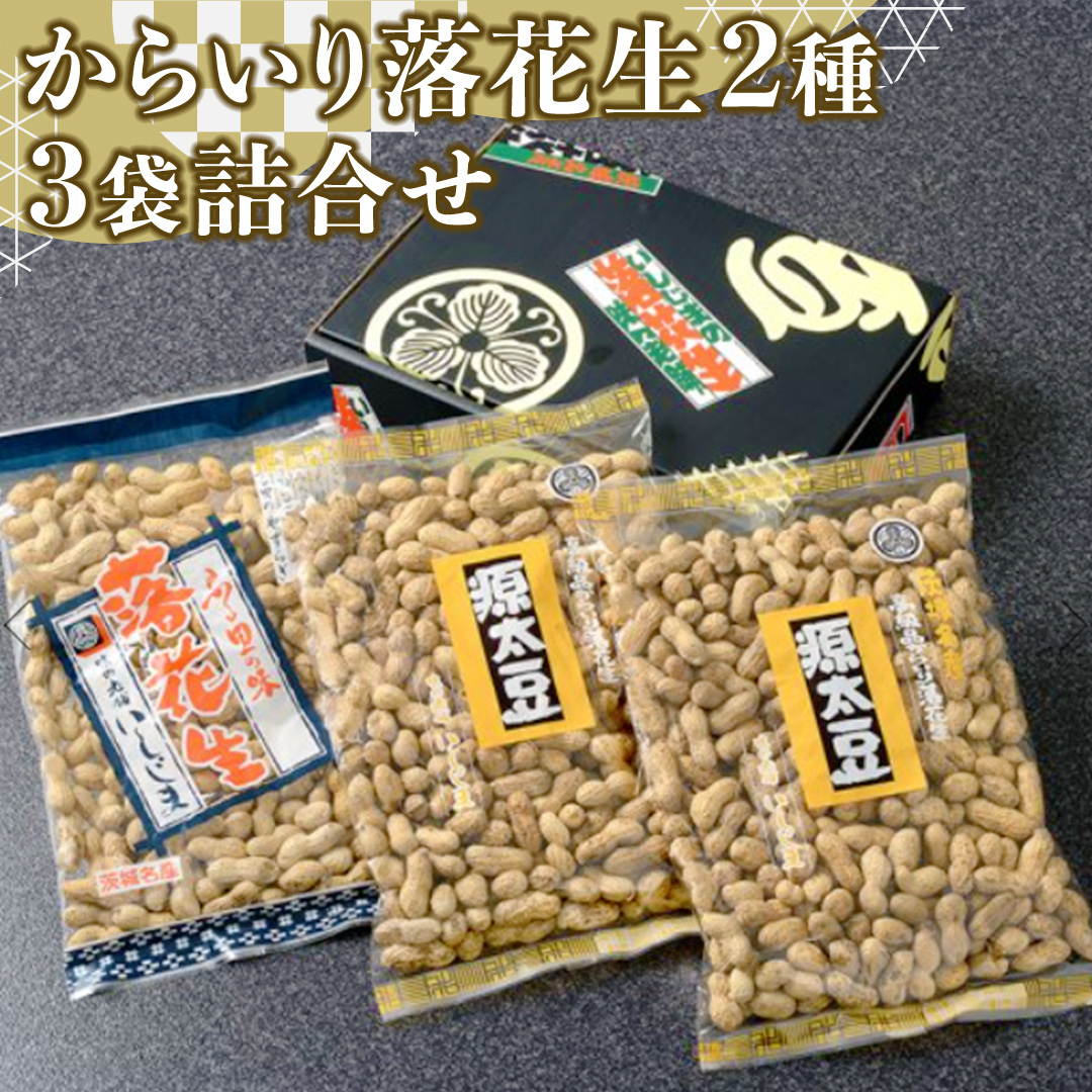 からいり 落花生 2種 3袋 詰合せ ( 化粧箱入 ) 野菜 豆 特産品 農園 自家栽培 ピーナッツ ピーナツ 源太豆 ふる里の味 おつまみ ビールのお供 国産 茨城 ギフト 贈答用茨城県牛久市14000野菜・