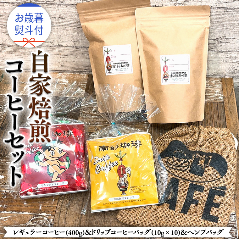 【 お歳暮 熨斗付 】自家焙煎 レギュラー コーヒー ( 400g ) ドリップコーヒー バッグ ( 10g × 10 )と ヘンプバッグ セット コーヒー 珈琲 粉 ドリップパック 自家焙煎 ブレンド 麻袋 ヘンプ 巾着