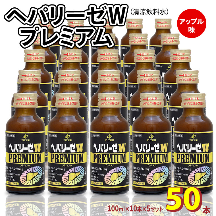 ヘパリーゼ W プレミアム ( 清涼飲料水 )100ml 50本セット(10本セット×5) 飲料 栄養 ドリンク ウコンエキス ウコン 肝臓エキス 食物繊維 ビタミン りんご リンゴ 無果汁茨城県牛久市115000お