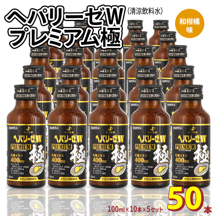 ヘパリーゼ W プレミアム 極( 清涼飲料水 )100ml 50本セット(10本セット×5) 飲料 栄養 ドリンク ウコンエキス ウコン 肝臓エキス 食物繊維 ビタミン 和柑橘 無果汁茨城県牛久市170000お茶・