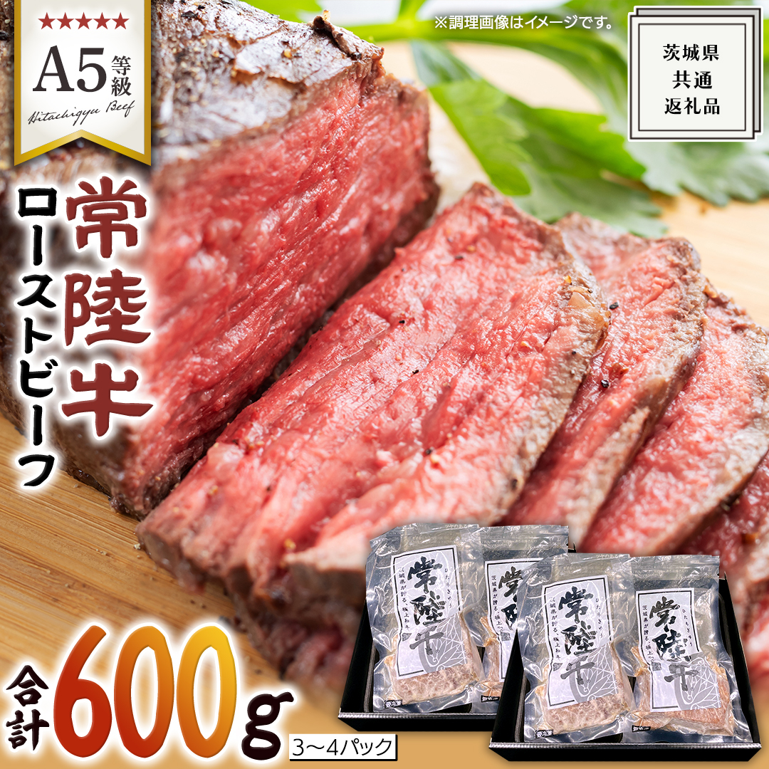 【 常陸牛 】佐藤さんの A5 ローストビーフ 3〜4パック 計 600g ( 茨城県共通返礼品 ) 国産 お肉 肉 A5ランク ブランド牛 牛 贅沢 受賞 特別 お祝い パーティー 佐藤牧場茨城県牛久市60000肉その他