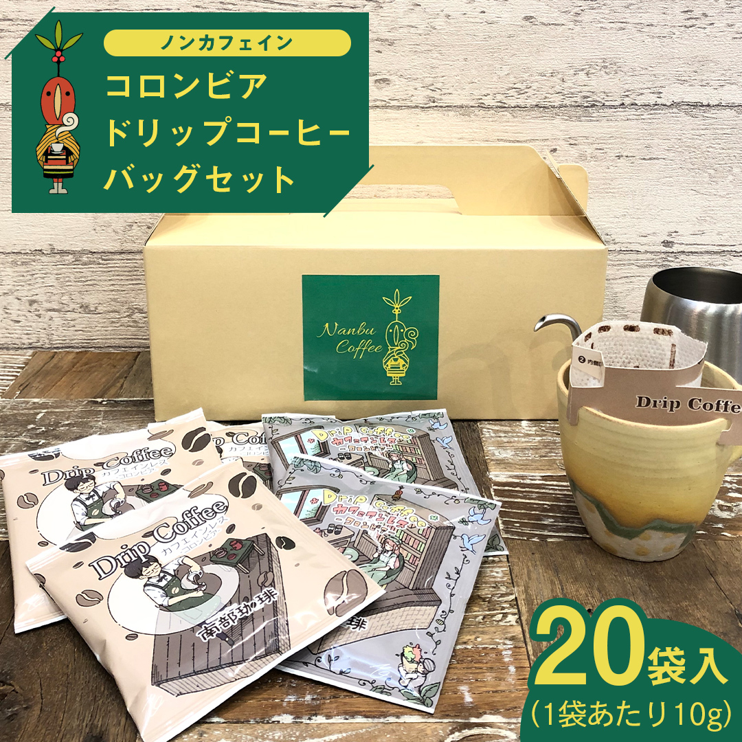 【 ノンカフェイン 】 コロンビア ドリップ コーヒーバッグ セット ( 10g × 20袋入 )  詰合せ オリジナル デザイン コーヒー 珈琲 デカフェ カフェインレス 自家焙煎 粉 ドリップ パック ブレン