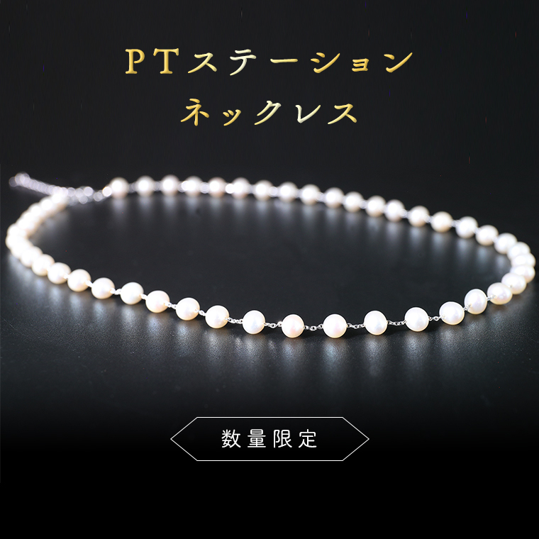 【 数量限定 】PT ステーション ネックレス アクセサリー ジュエリー ホワイトゴールド レディース ペンダント パール 記念 ギフト 贈り物茨城県牛久市271000衣類・装飾品・工芸品アクセサリ