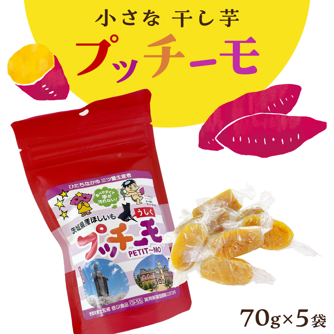 【 金賞受賞 】小さな 干し芋 プッチーモ 詰め合わせ 70g × 5袋 個包装 小分け 干しいも ほし芋 さつまいも 甘い スイーツ 和スイーツ お菓子 おやつ おつまみ茨城県牛久市11000野菜・きのこじ
