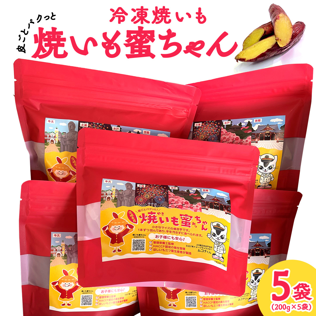 冷凍 焼き芋 【 焼いも蜜ちゃん 】 5袋 セット ( 1袋あたり 200g入 ) 200g × 5袋 個包装 小分け さつまいも 甘い スイーツ 和スイーツ お菓子 おやつ おつまみ アイス シャーベット茨城県牛久市100