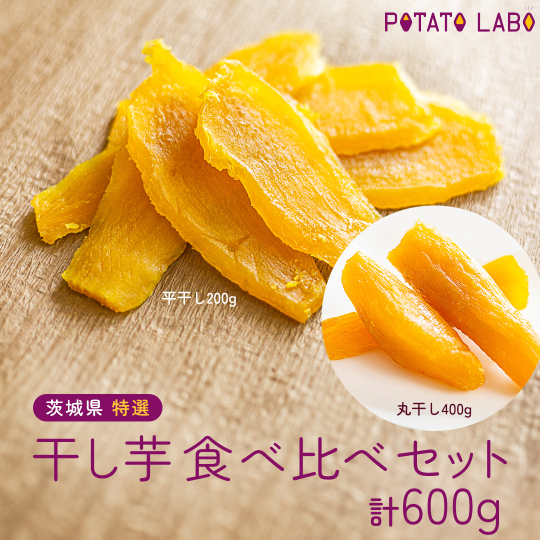 茨城県 特選 干し芋 食べ比べ セット 計 600g( 平干し 200g×1袋 丸干し 400g×1袋 )  べにはるか ポテトラボ 特製 ほしいも 干しいも 干し芋 特選 干し芋 さつまいも お菓子 和菓子 しっとり ス