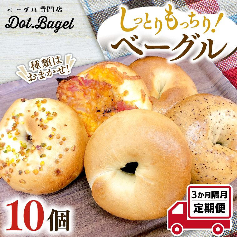 ベーグル 専門店 10個 おすすめ セット 定期便 パン 詰め合わせ 詰合せ 食べ比べ bagel 冷凍 食感 しっとり もっちり おしゃれ まとめ買い お取り寄せグルメ 頒布会 【 全3回 隔月定期便 】《