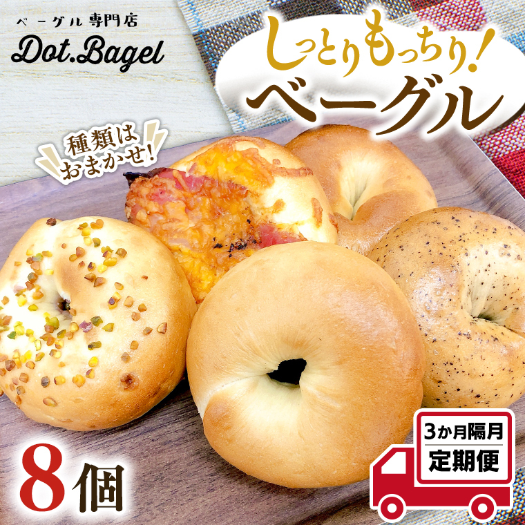 ベーグル 専門店 8個 おすすめ セット 定期便 パン 詰め合わせ 詰合せ 食べ比べ bagel 冷凍 食感 しっとり もっちり おしゃれ まとめ買い お取り寄せグルメ 頒布会 【 全3回 隔月定期便】《 種