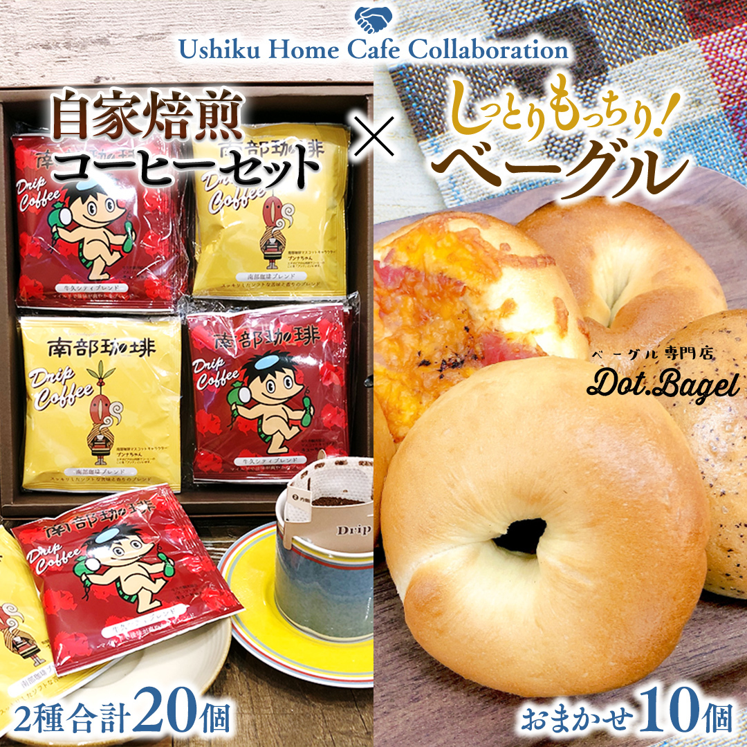 【牛久市限定コラボ】南部珈琲 ドリップ コーヒー バッグ (20個) 詰合せ & Dot.Bagel おまかせ ベーグル 10個 コーヒー 珈琲 ドリップパック 自家焙煎 ブレンド プチギフト おすすめ セット 食