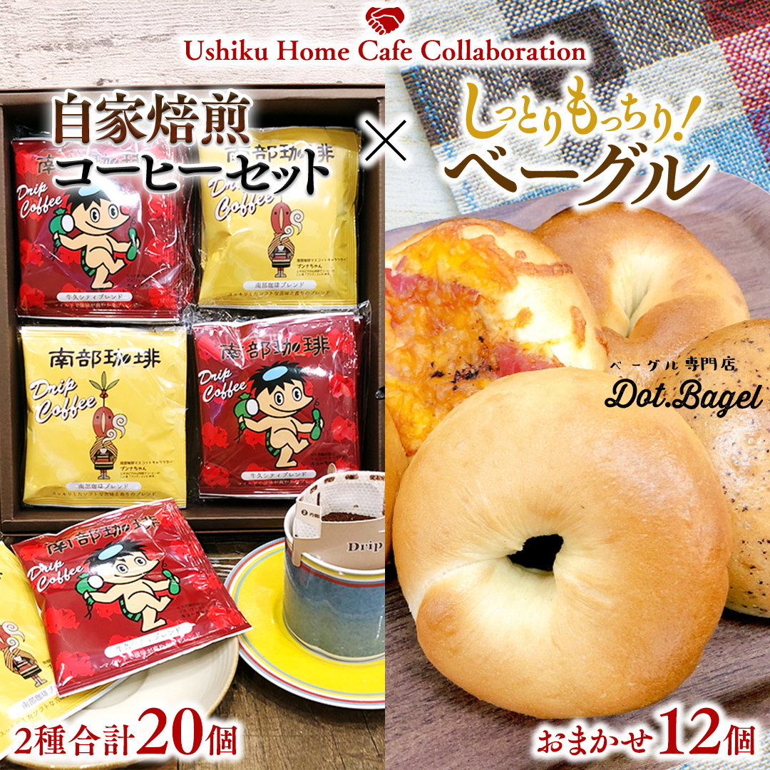 【牛久市限定コラボ】南部珈琲 ドリップコーヒー バッグ (20個) 詰合せ & Dot.Bagel おまかせ ベーグル 12個 コーヒー 珈琲 ドリップパック 自家焙煎 ブレンド プチギフト おすすめ セット 食べ