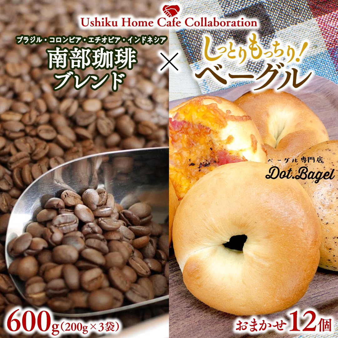 【牛久市限定コラボ】 南部珈琲 ブレンド 200g × 3袋 & Dot.Bagel ベーグル おまかせ 12個 コーヒー豆 600g コーヒー ブレンド 焙煎 おすすめ セット 詰合せ 食べ比べ bagel 食感 冷凍 パン しっと