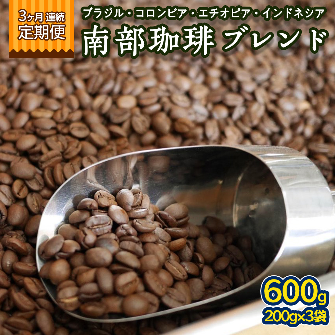 【 3ヶ月 連続 定期便 】 南部珈琲 ブレンド  200g × 3袋 計9点 コーヒー豆 コーヒー ブレンド 焙煎 人気 新鮮 定期便 頒布会茨城県牛久市75000お茶・飲料コーヒー・紅茶