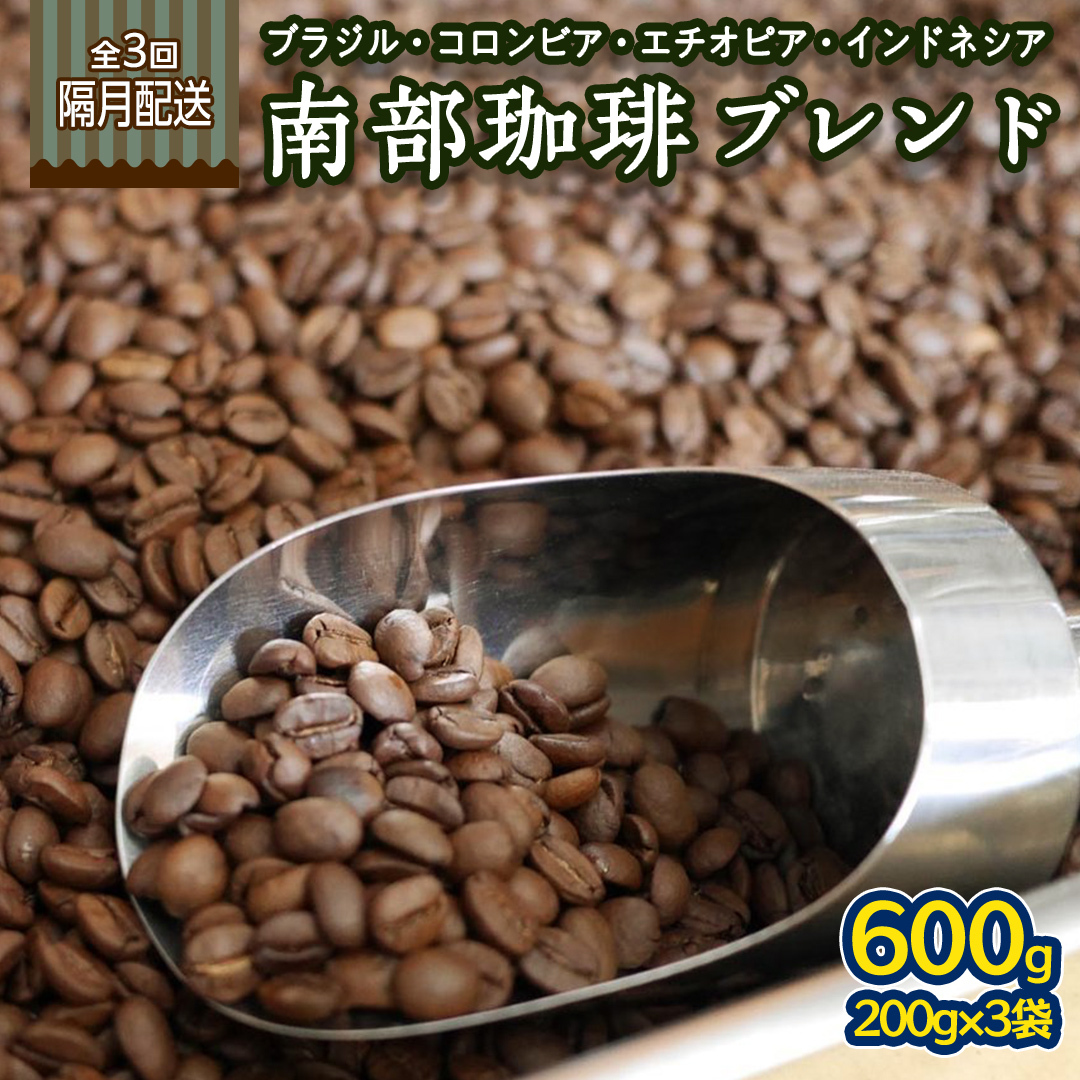 【 定期便 全3回 隔月 お届け 】 南部珈琲 ブレンド  200g × 3袋 計9点 コーヒー豆 コーヒー ブレンド 焙煎 人気 新鮮 定期便 頒布会 茨城県牛久市75000お茶・飲料コーヒー・紅茶