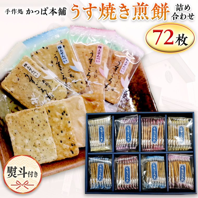 【熨斗付き】 うす焼き煎餅詰め合わせ(72枚入り) せんべい セット 薄焼き コシヒカリ 手焼き ごま えび あおさ 醤油 4種類 ギフト 贈答 のし付き茨城県牛久市13000菓子・スイーツ煎餅・お
