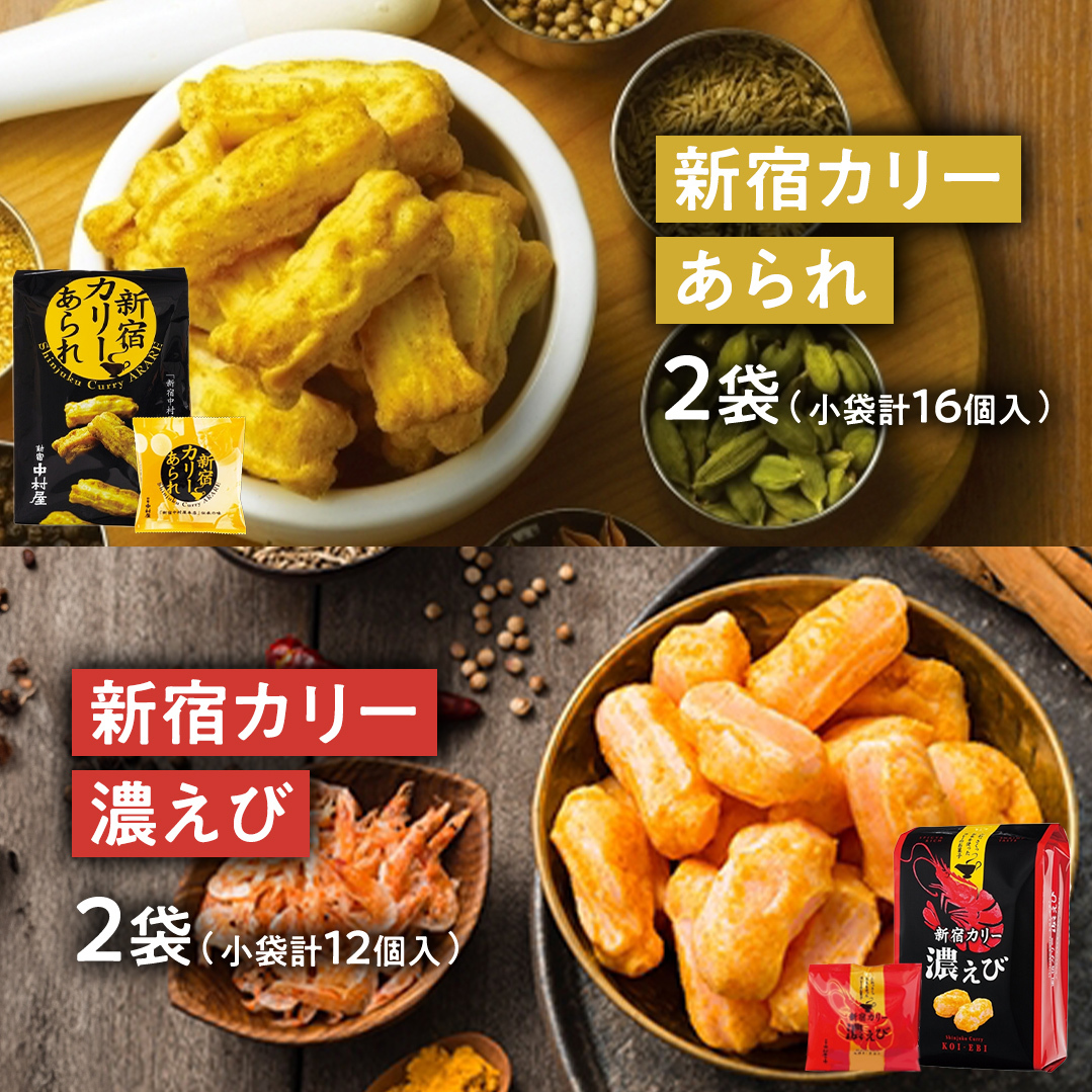 新宿 カリー あられ 2袋(小袋計16個入) ・ 新宿 カリー 濃エビセット 2袋 (小袋計12個入) 計4袋セット 新宿カリー 新宿中村屋 伝承の味 カレーあられ カレー味 あられ お土産 バラまきお土