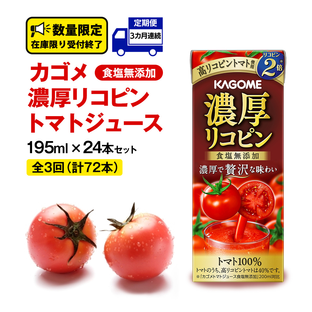 【 3ヶ月 連続 定期便 】カゴメ 濃厚リコピン 食塩無添加 トマトジュース 195ml × 24本 カゴメトマトジュース KAGOME トマト ジュース 紙パック 食塩 無添加 無塩 トマト100% 頒布会 数量限定茨