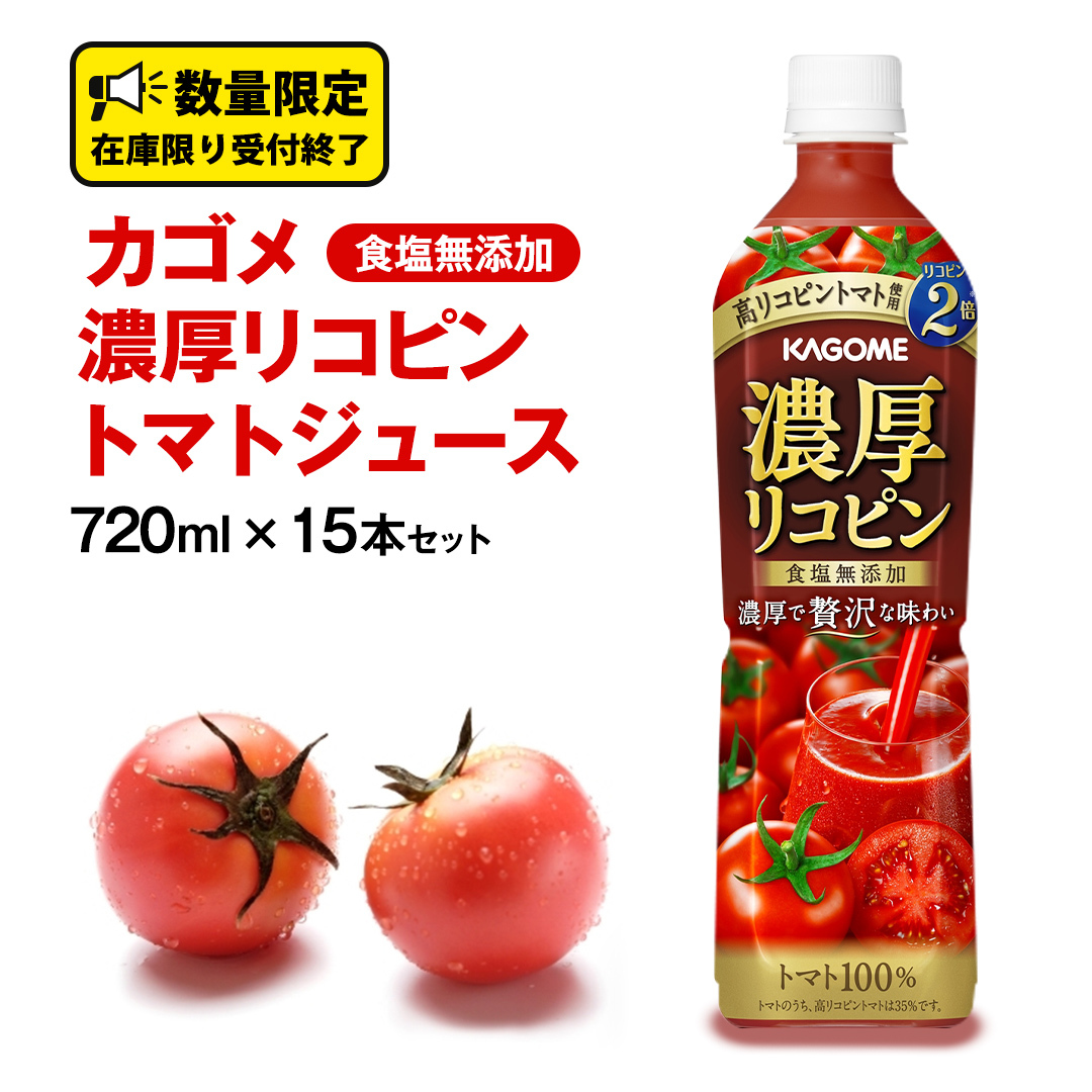 JS Z Rs HY g}gW[X 720ml × 15{ KAGOME g}g W[X X}[gPET H Y  g}g100 ʌ錧vs18000Eʏ`E؈