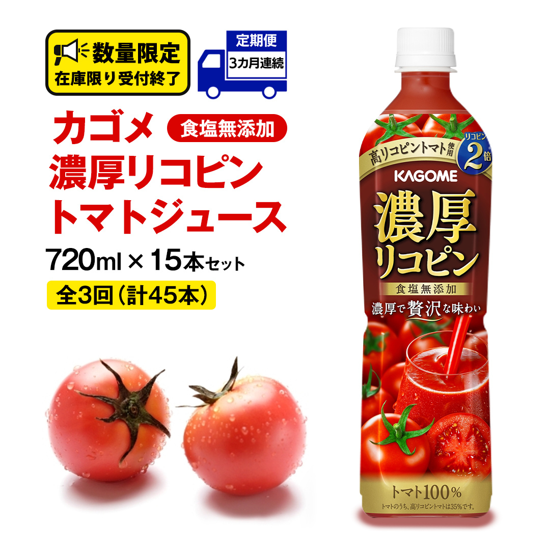 【 3ヶ月 連続 定期便 】 カゴメ 濃厚 リコピン 食塩無添加 トマトジュース 720ml × 15本 カゴメトマトジュース KAGOME トマト ジュース スマートPET 食塩 無添加 無塩 トマト100% 頒布会 数量限定