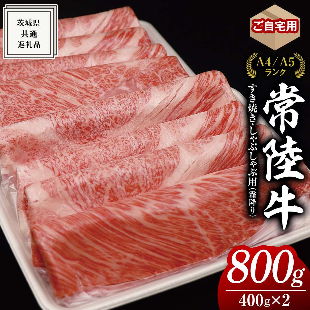 【 常陸牛 】 ご自宅用 すき焼き しゃぶしゃぶ 用 ( 霜降 ) 800g カタ ・ カタロース ・ ロース  ( 茨城県共通返礼品 ) 黒毛和牛 和牛 国産牛 霜降り 霜降り肉 訳あり わけあり ご家庭用 国産 お