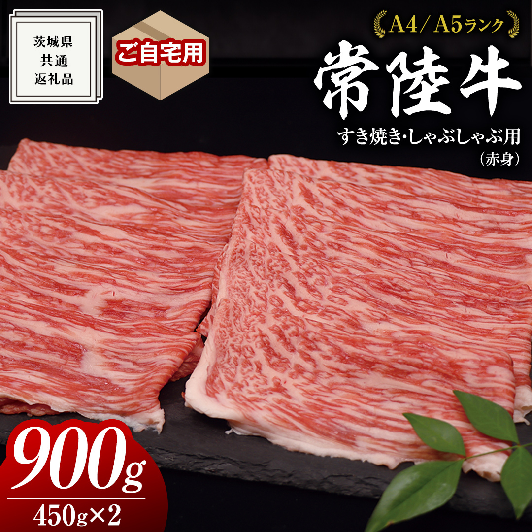【 常陸牛 】ご自宅用 すき焼き しゃぶしゃぶ 用 ( 赤身 ) 900g モモ ・ ウデ  ( 茨城県共通返礼品 ) 黒毛和牛 和牛 国産牛 訳あり わけあり ご家庭用 国産 お肉 肉 すきやき A4ランク A5ランク ブ
