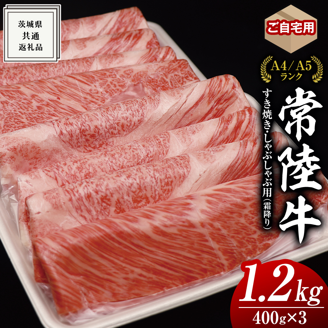 【 常陸牛 】 ご自宅用 すき焼き しゃぶしゃぶ 用 ( 霜降 ) 1.2kg 肩 ・ 肩ロース ・ ロース ( 茨城県共通返礼品 ) 黒毛和牛 和牛 国産牛 霜降り肉 訳あり わけあり ご家庭用 国産 霜降り お肉 肉